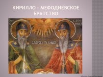 Презентация к уроку Кирилло-Мефодиевское братство