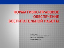 Презентация Нормативно-правовое обеспечение воспитательной работы