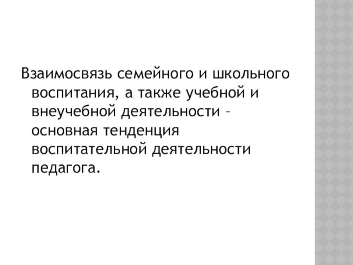 Взаимосвязь семейного и школьного воспитания, а также учебной и внеучебной деятельности –