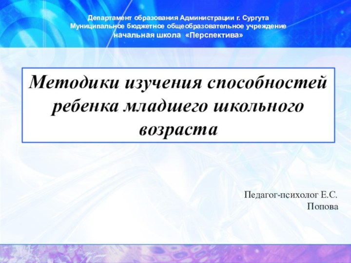 Департамент образования Администрации г. СургутаМуниципальное бюджетное общеобразовательное учреждение начальная школа «Перспектива»Методики изучения