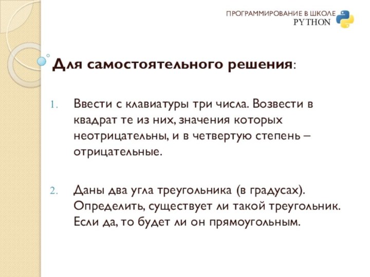 ПРОГРАММИРОВАНИЕ В ШКОЛЕPYTHONДля самостоятельного решения:Ввести с клавиатуры три числа. Возвести в квадрат