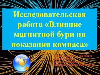 Презентация исследовательской работы Влияние магнитной бури на показания компаса