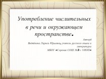 Презентация к уроку Употребление чисдительных в речи