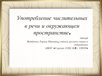 Презентация к уроку Употребление чисдительных в речи