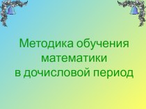 Презентация по ТОНКМ с методикой обучения на тему Методика обучения математики в дочисловой период