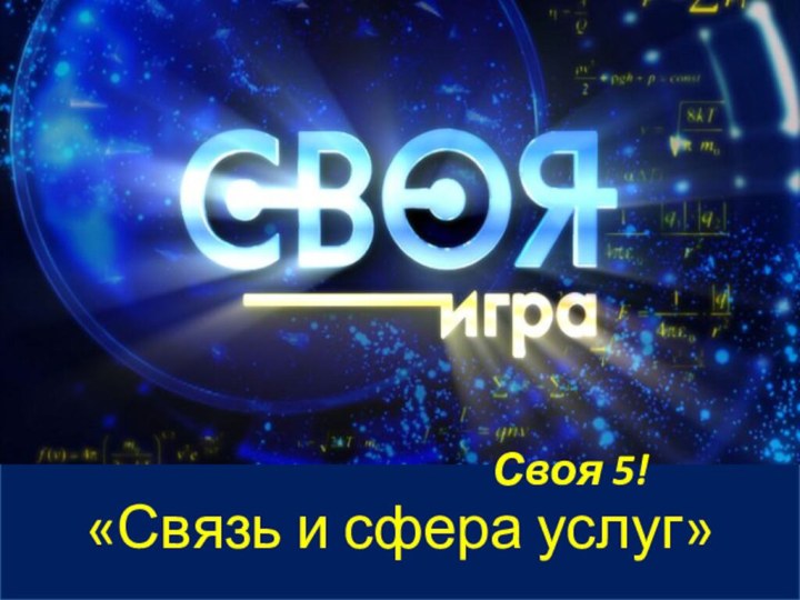 «Связь и сфера услуг»Своя 5!