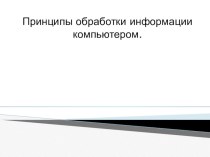 Информатика Принципы обработки информации компьютером