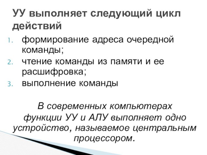 формирование адреса очередной команды;чтение команды из памяти и ее расшифровка;выполнение командыВ современных