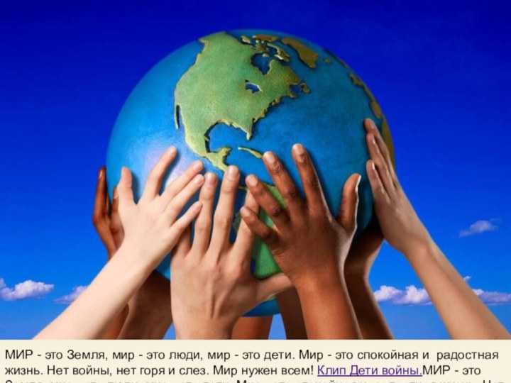 МИР - это Земля, мир - это люди, мир - это дети.