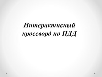 Презентация ГПД на тему Интерактивный кроссворд по ПДД