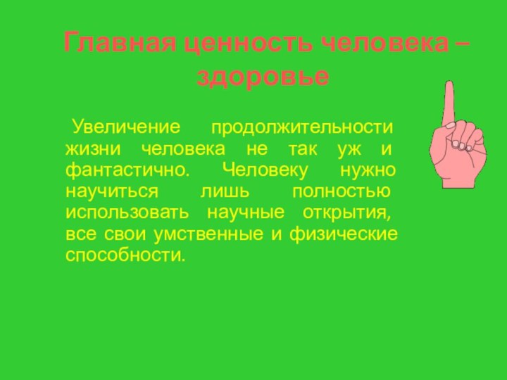 Главная ценность человека – здоровье	Увеличение продолжительности жизни человека не так уж и