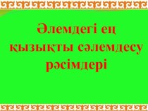 Әлемдегі ең қызықты психологиялық сәлемдесу рәсімі