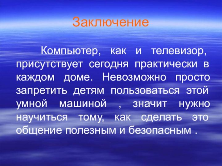 Заключение 	  Компьютер, как и телевизор, присутствует сегодня практически в каждом