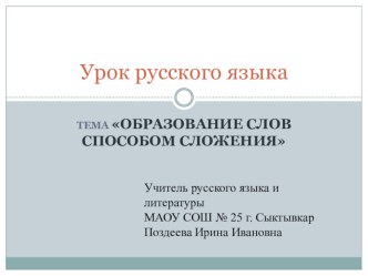 Презентация по русскому языку на тему Образование слов способом сложения (5 класс)