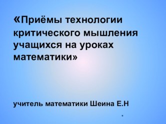 : ПРИЕМЫ КРИТИЧЕСКОГО МЫШЛЕНИЯ НА УРОКАХ МАТЕМАТИКИ