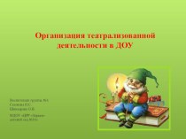 Семинар-практикум Театрализованная игра с младшими дошкольниками (3-5 лет) Семинар-практикум Организация театрализованной деятельности с детьми младшего дошкольного возраста