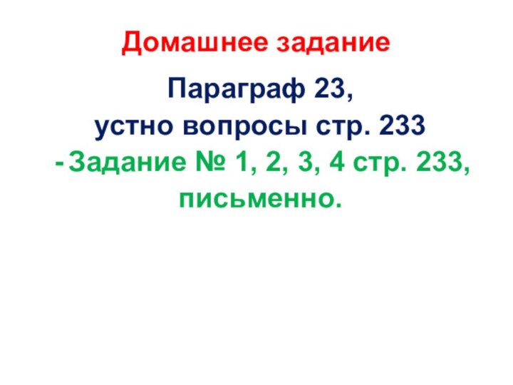 Домашнее заданиеПараграф 23, устно вопросы стр. 233Задание № 1, 2, 3, 4 стр. 233, письменно.