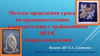 Методы проведения урока по кружевоплетению в соответствии с требованиями ФГОС второго поколения