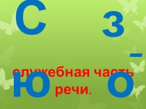 Проект (презентация) ученика 10 класса сш,274 Айтжанова Бекзата на тему Союз