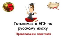 Практический материал по русскому языку для подготовки к ЕГЭ