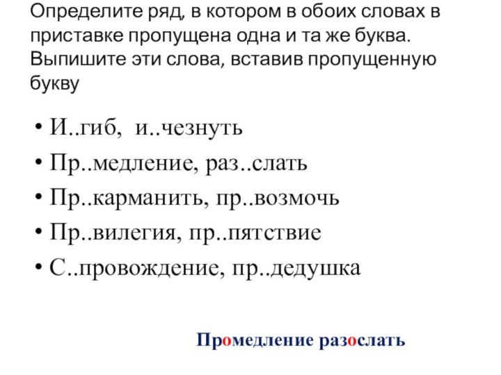 Определите ряд, в котором в обоих словах в приставке пропущена одна и