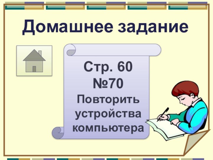 Домашнее заданиеСтр. 60 №70Повторить устройства компьютера