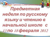 Предметная неделя по русскому языку и чтению в начальной школе
