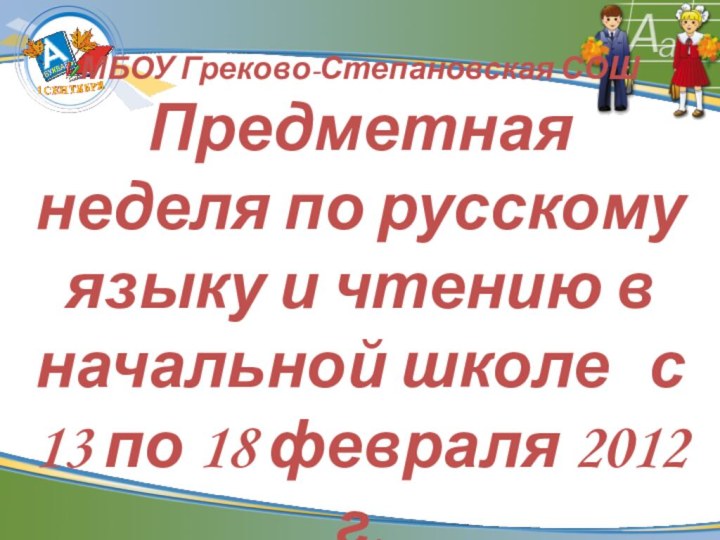 МБОУ Греково-Степановская СОШ Предметная неделя по русскому языку и чтению в начальной