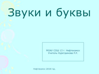 Разработка презентация на тему:  Звуки и буквы. 2 класс. Школа России