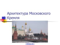 Презентация по МХК Архитектура Московского Кремля