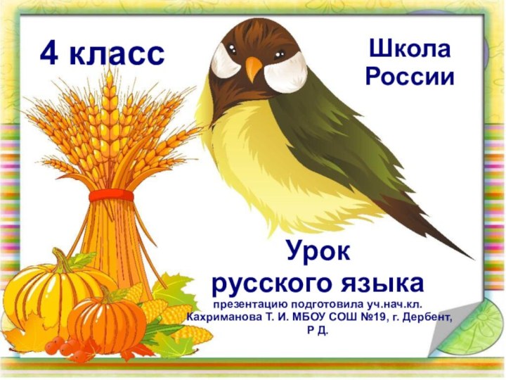 4 классШкола РоссииУрок русского языка презентацию подготовила уч.нач.кл. Кахриманова Т. И. МБОУ