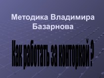 Презентация Методика В.Ф. Базарного