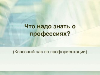 Презентация что нужно знать о профессиях