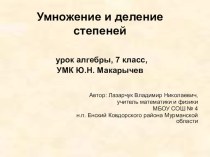 Презентация к уроку алгебры в 7 классе по теме Умножение и деление степеней