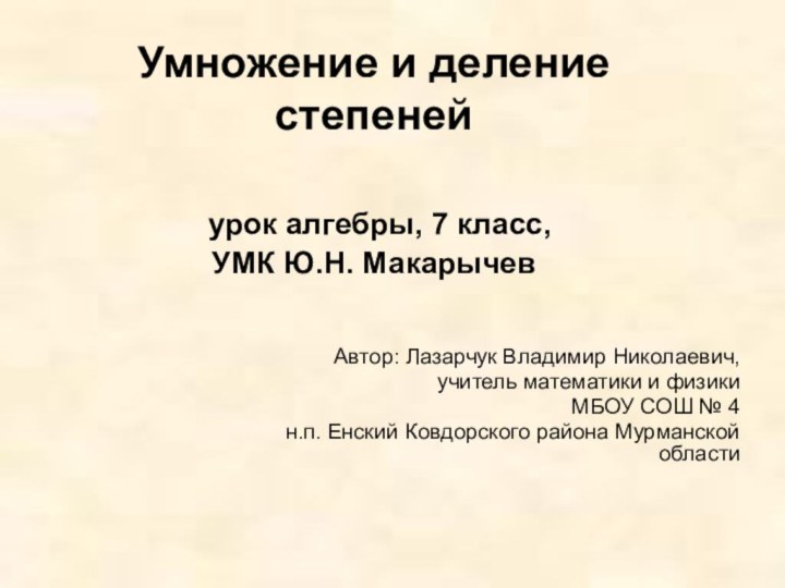 Умножение и деление степеней   урок алгебры, 7 класс, УМК Ю.Н.