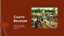 Презентация для школьного музея Смута Великая