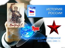 Презентация по теме  Герои Великой Отечественной войны 1941-1945 годов