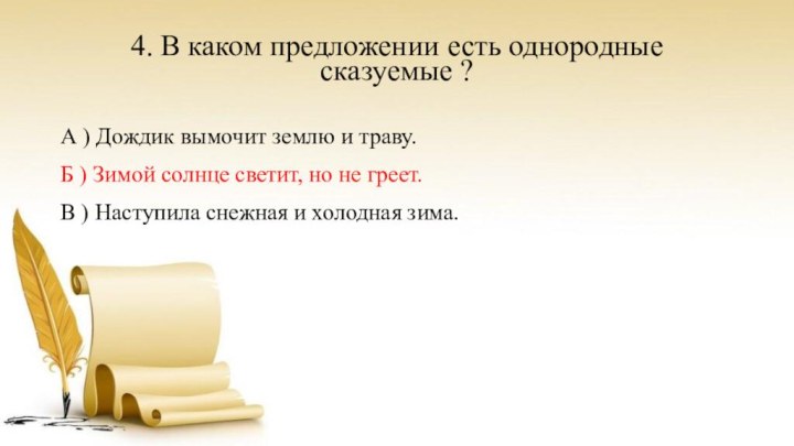 4. В каком предложении есть однородные сказуемые ? А ) Дождик вымочит