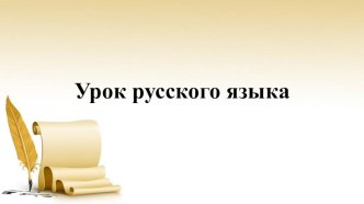 Презентация по русскому языку на тему Однородные члены предложения 3 класс