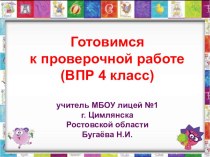 Презентация по математике Готовимся к ВПР