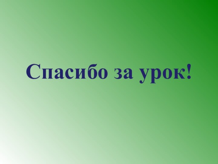 Спасибо за урок!