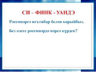 Ф.Кәримнең Кыр казы шигырендә сагыну ( 5нче сыйныф, татар төркеме)  темасына презентация