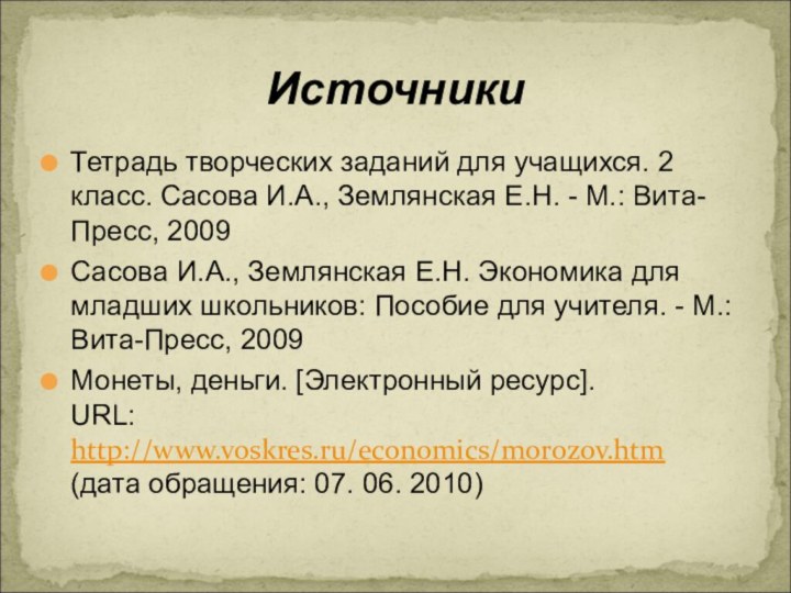 ИсточникиТетрадь творческих заданий для учащихся. 2 класс. Сасова И.А., Землянская Е.Н. -