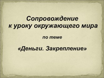 Презентация к уроку окружающего мира по теме Деньги (3 класс)