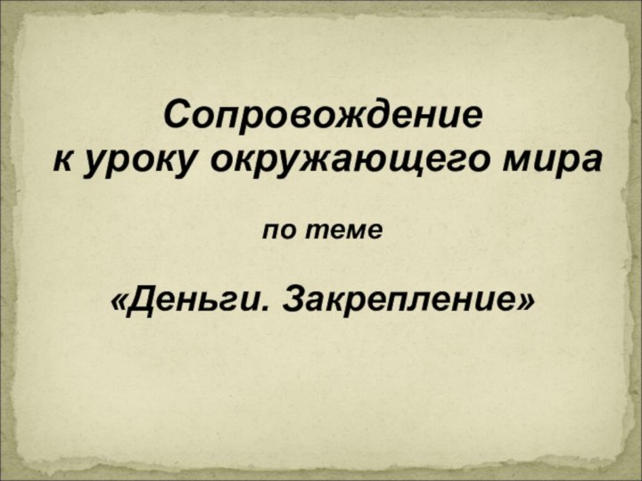 Сопровождение к уроку окружающего мирапо теме «Деньги. Закрепление»