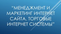 Менеджмент и маркетинг интернет сайта. Торговые интернет-системы