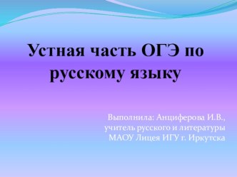 Презентация для учителей и родителей на тему Устный экзамен по русскому языку