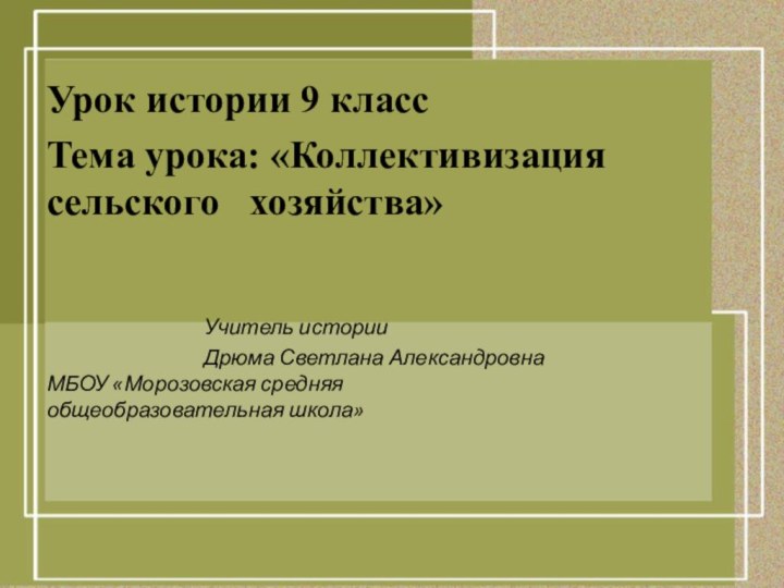 Урок истории 9 классТема урока: «Коллективизация