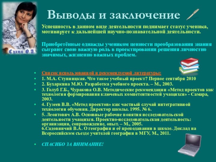 Выводы и заключениеУспешность в данном виде деятельности поднимает статус ученика, мотивирует к