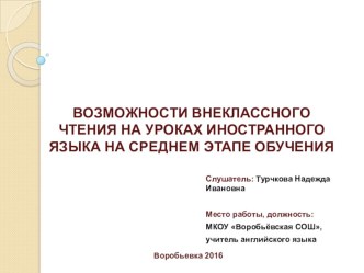 Презентация к работе Возможности внеклассного чтения на уроках иностранного языка